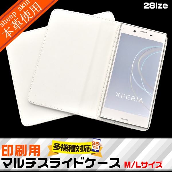 <スマホ用素材アイテム>羊本革使用!プリント用羊本革マルチスライドケース4サイズ