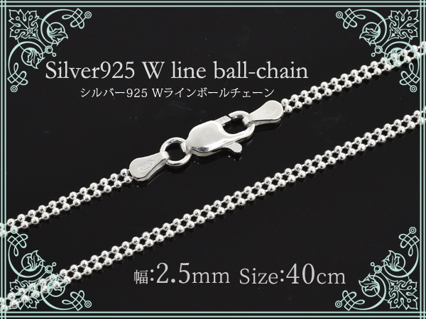 【ジュエリー・ケース・用品】定番シルバーチェーン Wラインボールチェーン40cm
