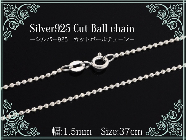【ジュエリー・ケース・用品】定番のシルバーチェーン カットボールチェーン1.5mm37cm