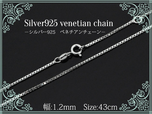 【ジュエリー・ケース・用品】定番シルバーチェーン ベネチアンチェーン43cm（ロジウム加工済）