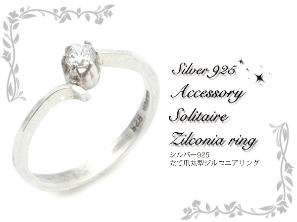 【ジュエリー・ケース・用品】細身のリングでシンプルに。 シルバー縦爪丸型ジルコニアリング