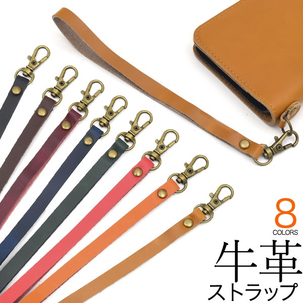 上質で滑らかな牛革を使用♪ 牛革ストラップ 8色