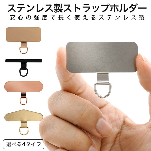 スマホケースに挟むだけ！ スマホケース用 ステンレス製 ストラップホルダー　細長タイプ