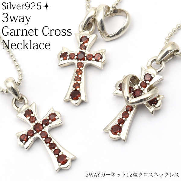 <シルバー925>3wayガーネット12粒クロスネックレス
