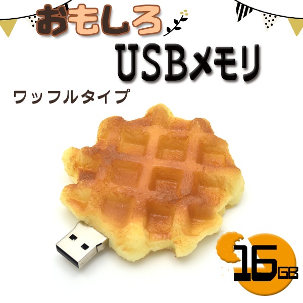 【おもしろUSBメモリ】おいしそう!？ ワッフルタイプUSBメモリ! 16GB