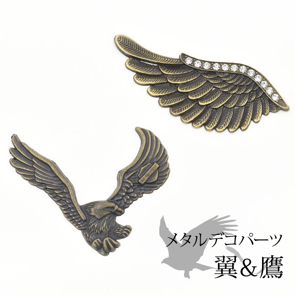 アンティーク感の色合い♪ メタルデコパーツ 翼＆鷹