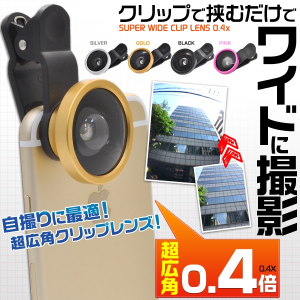 コンパクトな自撮りのワイド撮影! クリップ式広角レンズ(セルカレンズ) 4カラー
