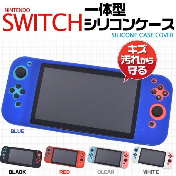 5色展開! Nintendo Switch用一体型シリコンカバーケース