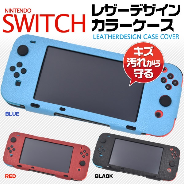 3色展開! スタイリッシュなNintendo Switch用レザーデザインケース