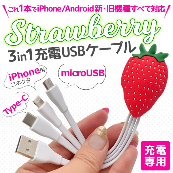 これ1本でiPhone/アンドロイドすべて対応! ストロベリーデザインマルチ充電USBケーブル