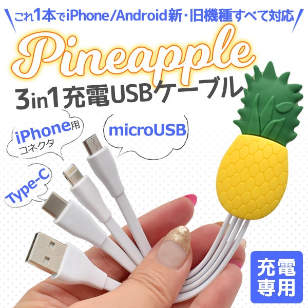 これ1本でiPhone/アンドロイドすべて対応! パイナップルデザインマルチ充電USBケーブル