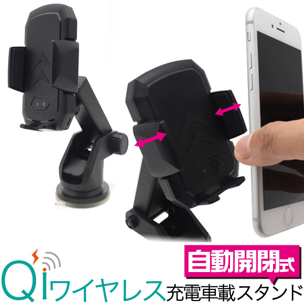 スマホを近づけると自動開閉♪ 自動開閉式Qi対応車載用充電アームスタンド 10W