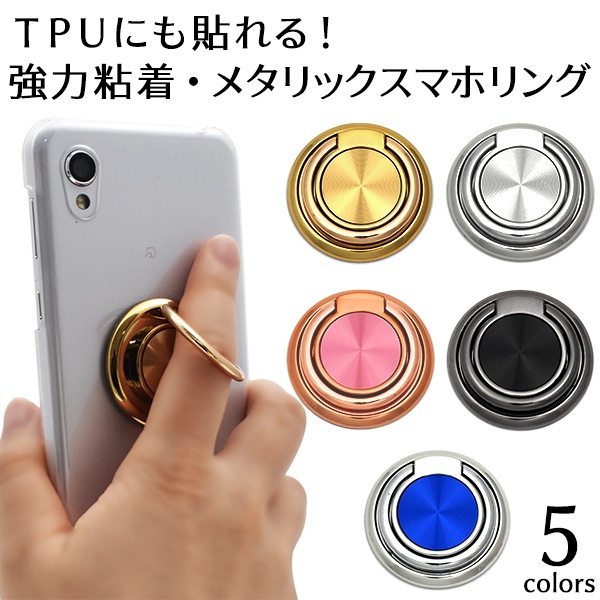 <ケース貼り付け型>強力粘着・メタリックスマホリング 5カラー
