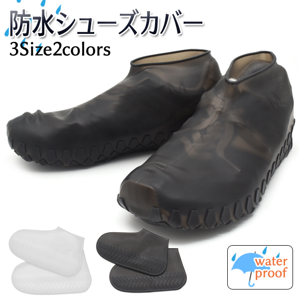 突然の雨でも安心!防水シューズカバー 3サイズ