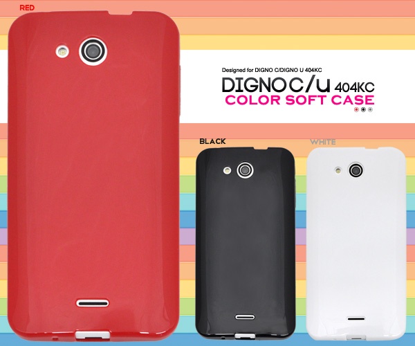 <スマホケース>DIGNO C/DIGNO U 404KC（ディグノ）用カラーソフトケース