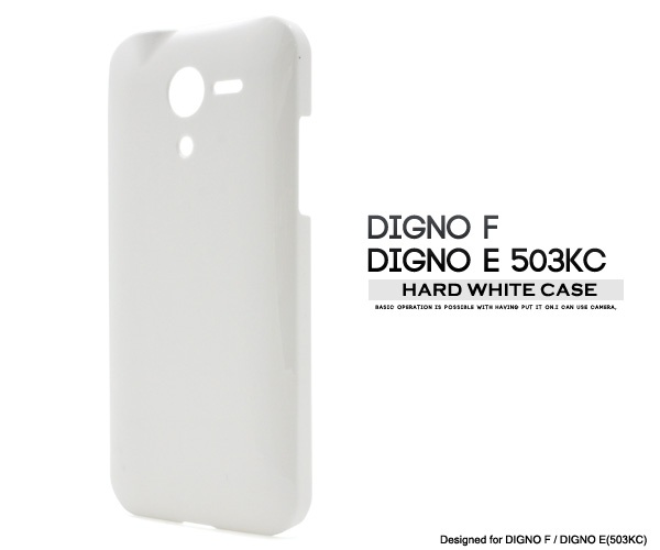 <スマホ用素材アイテム>DIGNO F/DIGNO E(503KC)用ハードホワイトケース