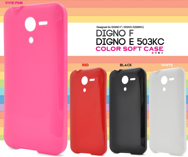 <スマホケース>カラフル4色! DIGNO F/DIGNO E(503KC)用カラーソフトケース