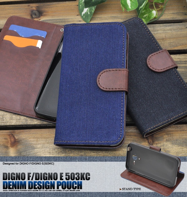 <スマホケース>DIGNO F/DIGNO E(503KC)<ディグノ>用デニムデザインスタンドケースポーチ