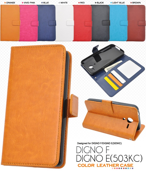 <スマホケース>8色展開!DIGNO F/DIGNO E(503KC)用カラーレザーケースポーチ