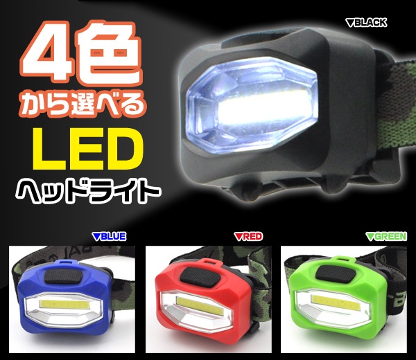 レジャーや防災用に♪ LEDヘッドライト 4色