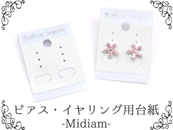 【店舗・ディスプレイ用品】ピアス・イヤリング用台紙 -Midiam- 50枚セット
