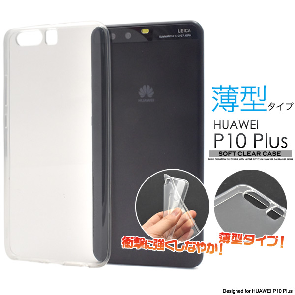 <スマホ用素材アイテム>HUAWEI P10 Plus（ファーウェイ）用ソフトクリアケース