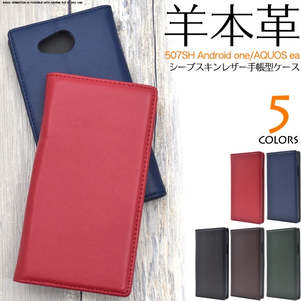 羊本革を使用! 507SH Android one/softbank AQUOS ea用シープスキンレザー手帳型ケース