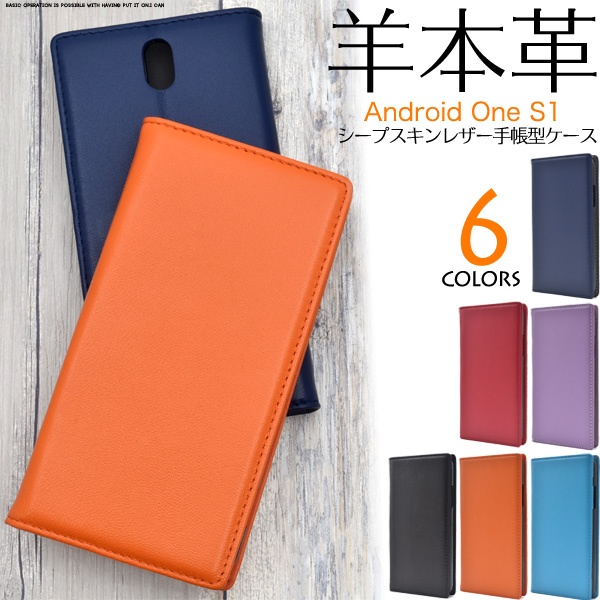 <スマホケース>羊本革を使用! Android One S1用シープスキンレザー手帳型ケース