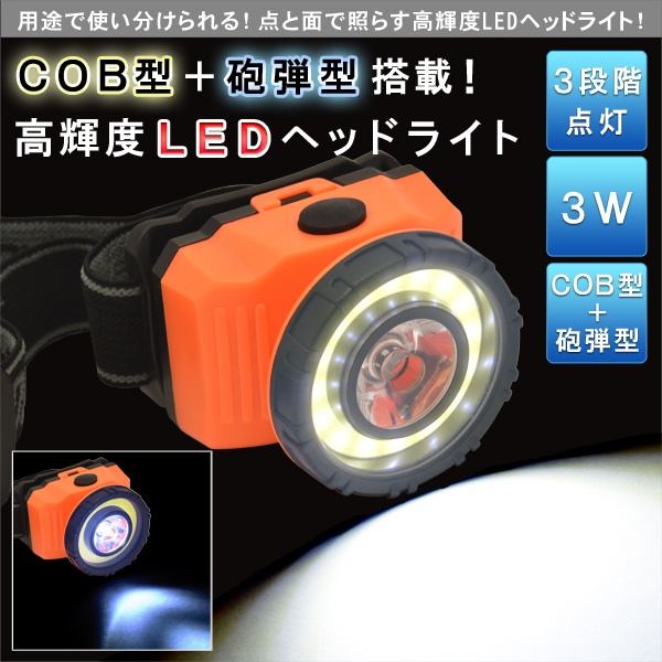 アウトドアやキャンプなどに♪ COB型＋砲弾型搭載!高輝度LEDヘッドライト