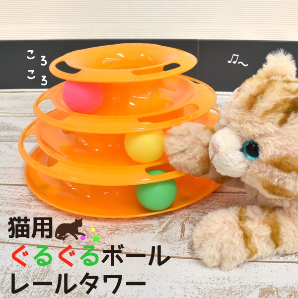 3段トレーのレールでボールが動き回る♪ 猫用ぐるぐるボールレールタワー