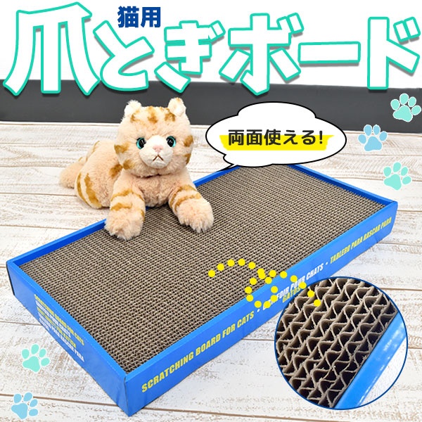 両面使える! 猫用爪とぎボード