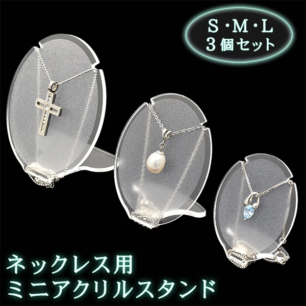 <店舗・ディスプレイ用品>ネックレス用ミニアクリルスタンド・3個セット