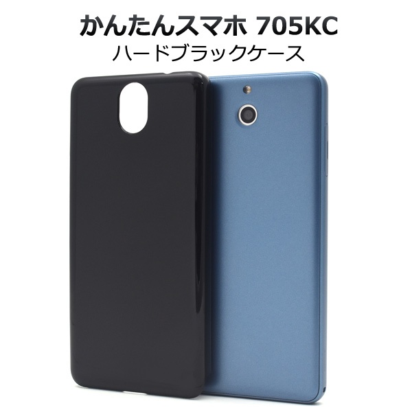 <スマホ用素材アイテム>かんたんスマホ 705KC用ハードブラックケース