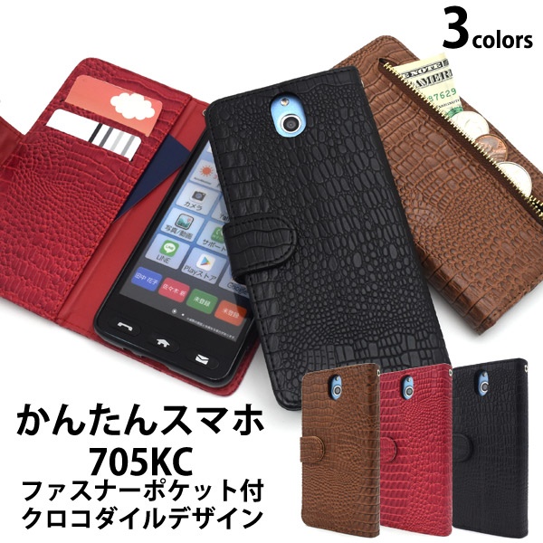 <スマホケース>かんたんスマホ 705KC用クロコダイルレザーデザイン手帳型ケース