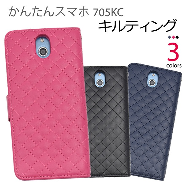 <スマホケース>かんたんスマホ 705KC用キルティングレザー手帳型ケース