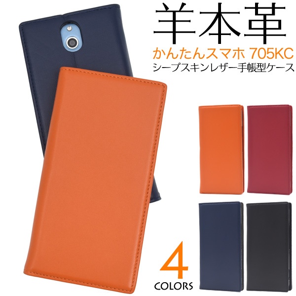 <スマホケース>羊本革を使用! かんたんスマホ 705KC用シープスキンレザー手帳型ケース