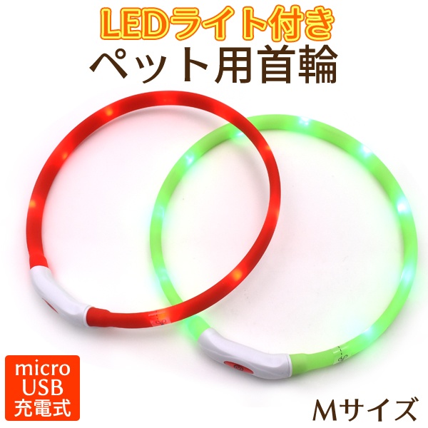 LEDライト付ペット用首輪Mサイズ 2カラー