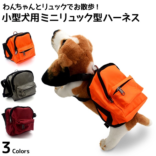 かわいいミニリュックでお出かけ♪ 小型犬用ミニリュック型ハーネス