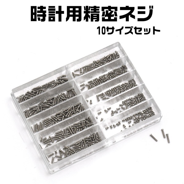 【時計工具・用品】時計用精密ネジ10サイズセット