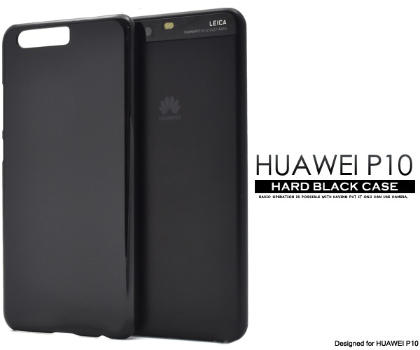<スマホ用素材アイテム>HUAWEI P10（ファーウェイ）用ハードブラックケース