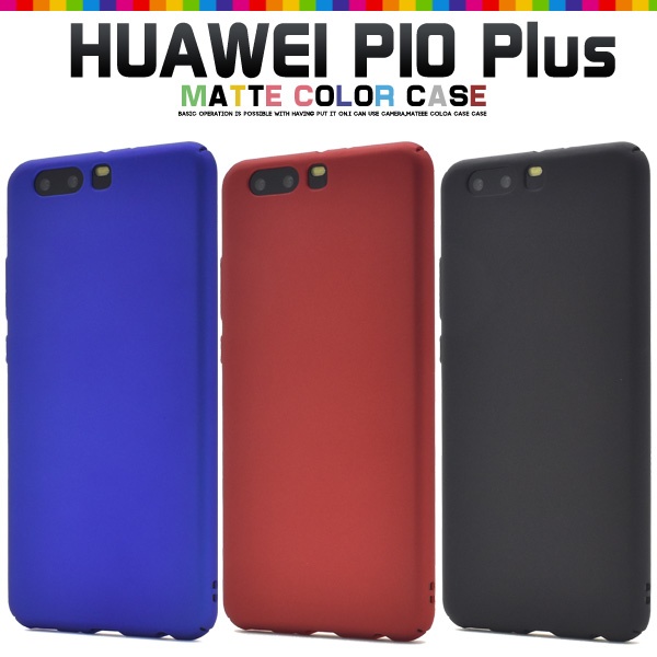 <スマホケース>HUAWEI P10 Plus（ファーウェイ）用マットカラーケース