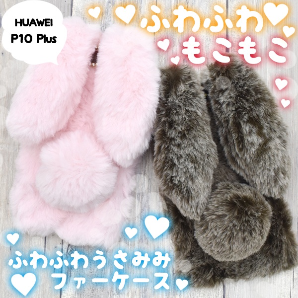 <スマホケース>HUAWEI P10 Plus（ファーウェイ）用うさみみファーケース