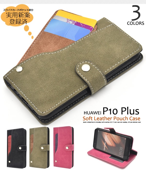 <スマホケース>HUAWEI P10 Plus（ファーウェイ）用スライドカードポケットソフトレザーケース